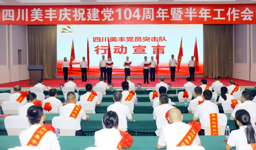 太阳集团召开庆祝建党104周年暨半年工作会